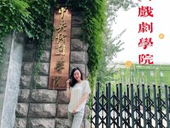 -中央戏剧学院(东城校区)