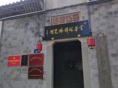 门面-浦江麦饼