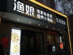 门面-渔娘渔家丹东海鲜(东直门店)