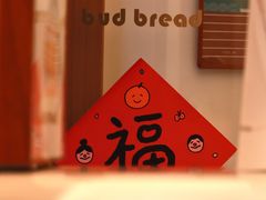 -慢熟面包店bud bread(孩儿巷店)