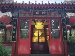 -仿膳饭庄
