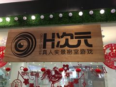 -H次元沉浸剧情密室(街道口店)