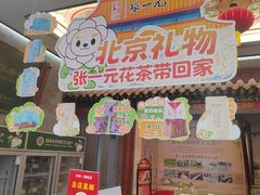 -张一元(总店)