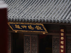 -钦赐仰殿道观