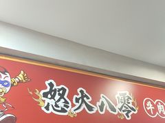 -怒火八零串串火锅(大渡口新天泽店)