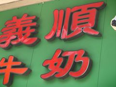 -义顺牛奶公司(新马路老店)