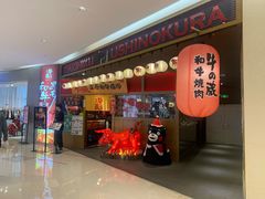 门面-牛藏·黑毛和牛烧肉(环市东店)