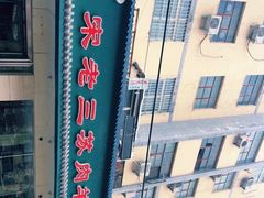 -宋老三苏肉羊肉汤老店