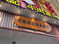 门面-肖记公安牛肉鱼杂馆· 省级非物质文化遗产(仁和路店)