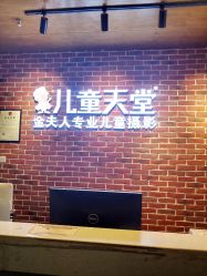 -儿童天堂专业儿童摄影(云岩区店)