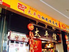 门面-太平馆西餐厅(北京路店)