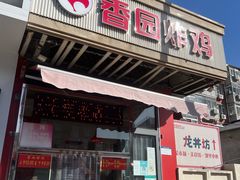 -香园炸鸡(鞍山西道店)