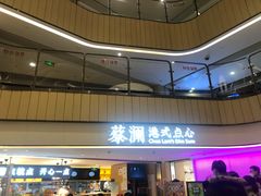 门面-蔡澜点心·粤菜(西单大悦城店)