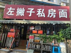 -左撇子私房面