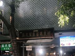 -清真盛志望麻酱酿皮·非遗老字号