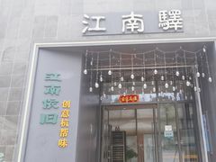 -江南驿·二十余年创意杭帮味(良渚玉鸟集店)