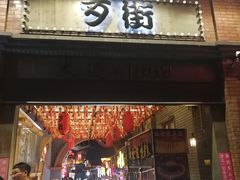 -歹街(金成店)