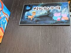 -刘小忙把子肉(北园大街总店)