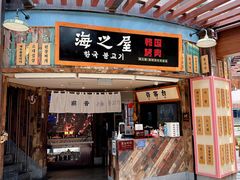 -海之屋韩式烤肉(海棠68环球美食街店)