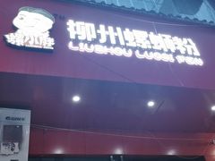 门面-螺小胖柳州螺蛳粉(钟楼总店)