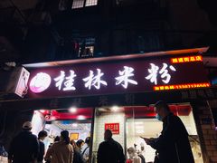 门面-覃肥叔桂林米粉(粮道街店)