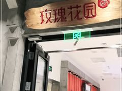 门面-玫瑰花园自助烤肉(顺义鑫海韵通店)