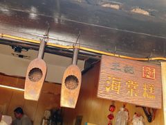 -王记海棠糕(新场古镇店)