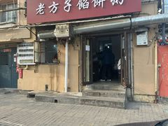-老方子馅饼粥(台东店)