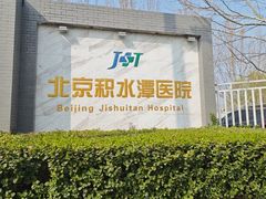 -北京积水潭医院(回龙观院区)