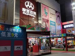 -摩登百货(岗顶店)