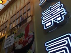 门面-宝寿司(红瓦寺店)