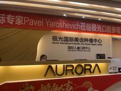 -极光口腔·矫正种植修复(锦江店)