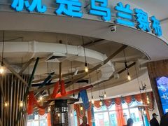 -蒙亨·手把肉·蒙古包文化主题餐厅(天恒广场店)