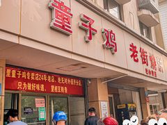 门面-童子鸡专卖店(中新街店)