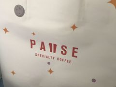 -PAUSE(恒大广场店)