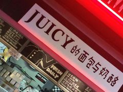 -Juicy Bakery(大学路店)