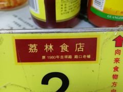 -荔林食店(西华路店)