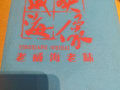 -映像威海·海鲜味道(经区店)