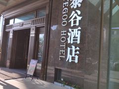 -厦门泰谷酒店(中山路镇海路地铁站店)