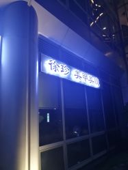 -徐珍美甲