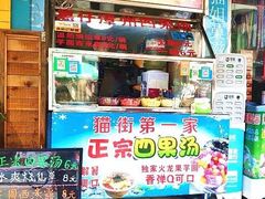 门面-忆夏爽黑仔漳州四果汤(顶澳仔猫街店)