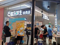 门面-盒马鲜生(皇庭广场店)