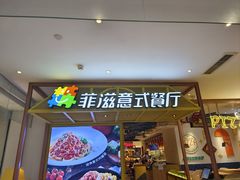 -菲滋意式餐厅(西湖文化广场店)