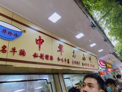 -珍珍小食店(西华路店)