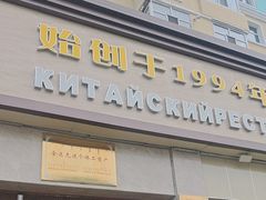 -草原饭店火锅