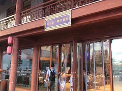 门面-马镇烤全羊