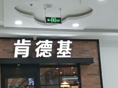 门面-肯德基(闵庄路店)