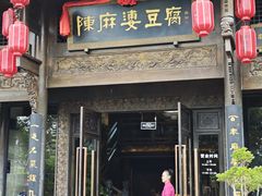 -陈麻婆豆腐总店