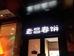 门面-老昌春饼(中央大街店)