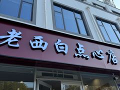 -老西白点心店